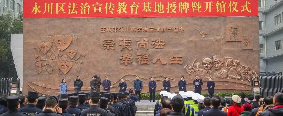 快來看！永川區(qū)法治宣傳教育基地開館啦！