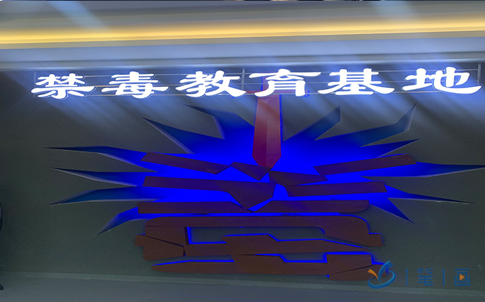 四川閬中禁毒教育基地 四川閬中禁毒教育基地