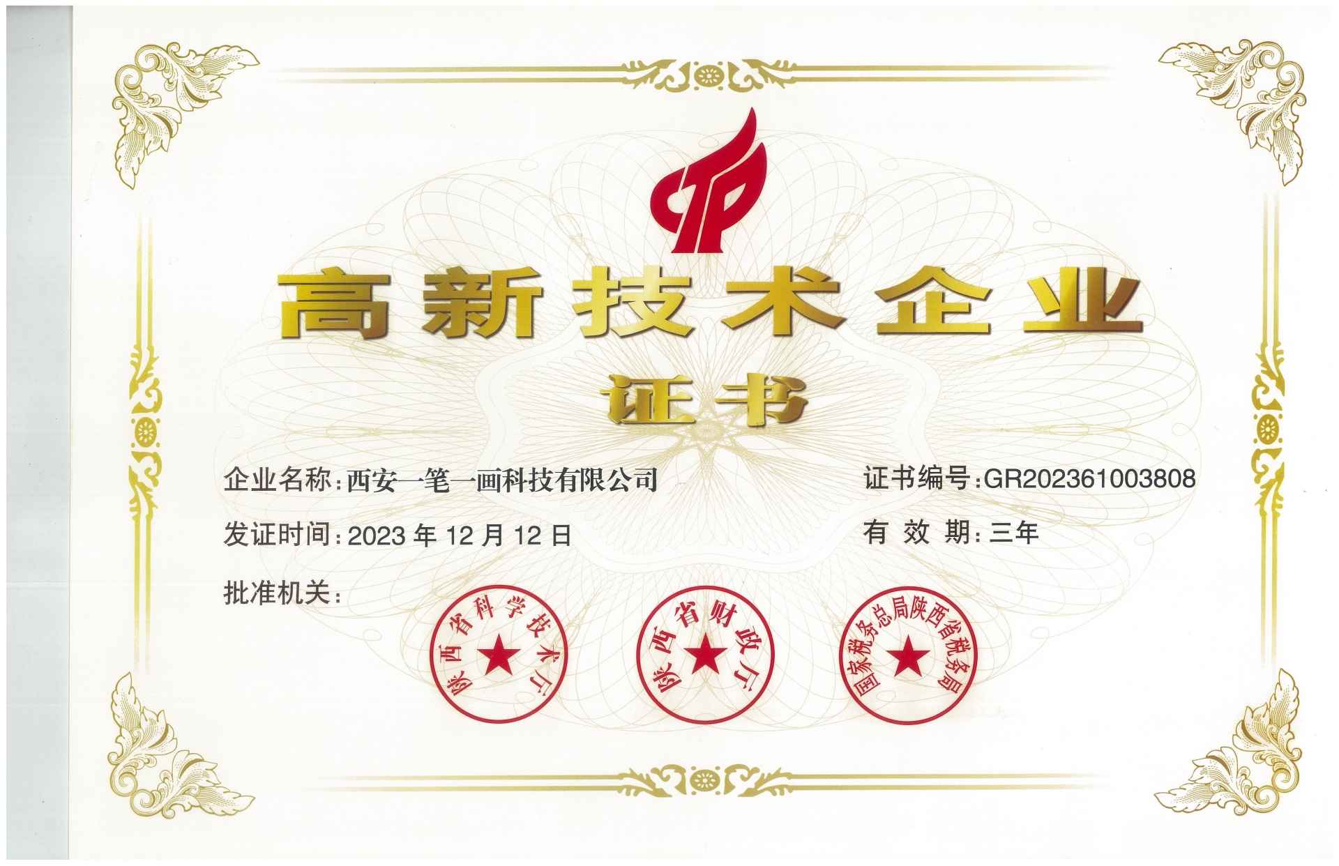 1724148935395432.jpg 2023.12.12一筆一畫高企證書(shū)_00(1)(1).jpg